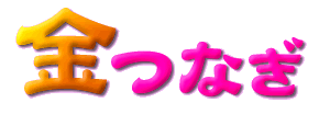 ���Ȃ��̉�